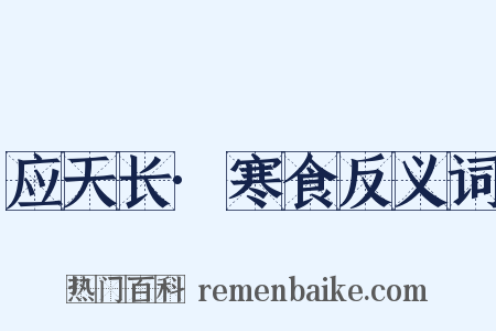 应天长·寒食反义词是什么意思的图片